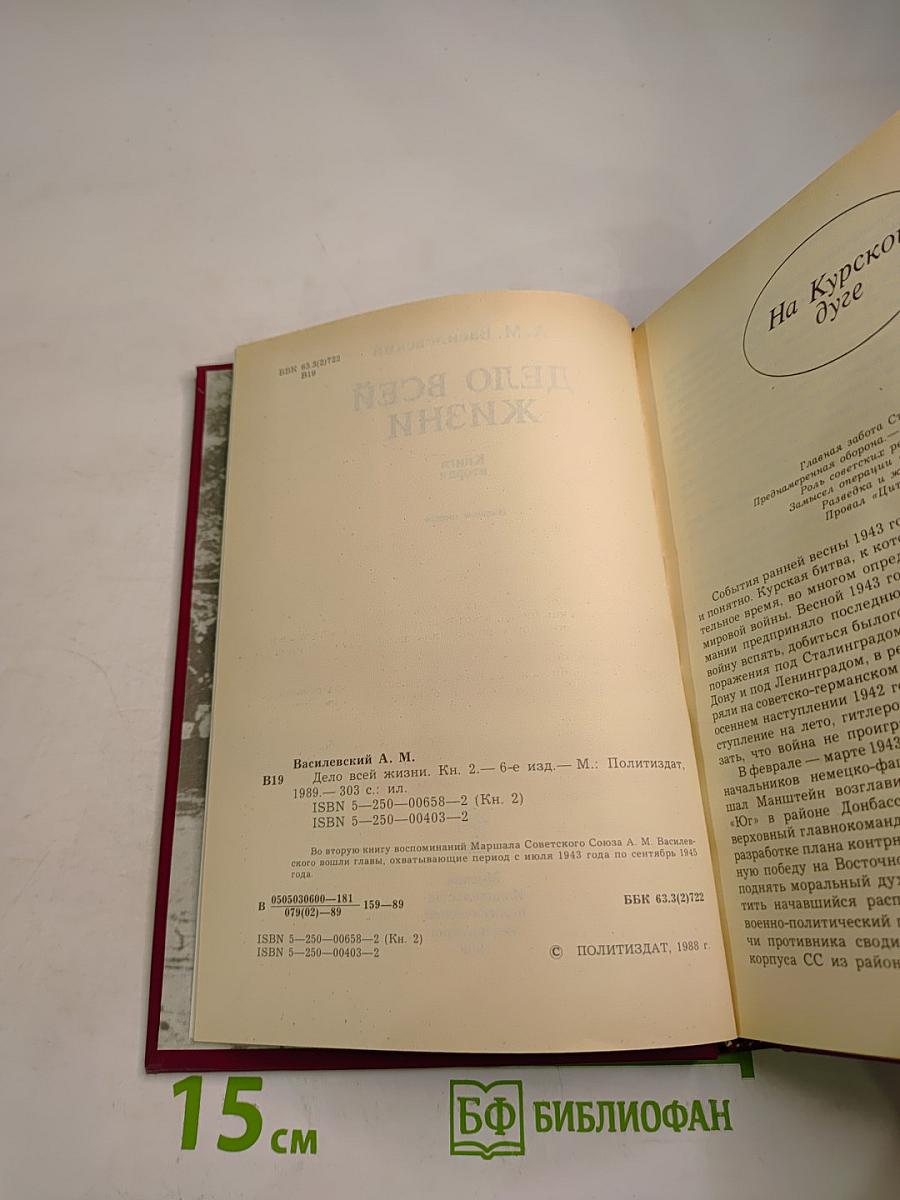 Дело всей жизни. Книга вторая