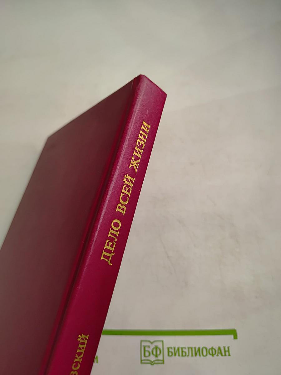 Дело всей жизни. Книга вторая