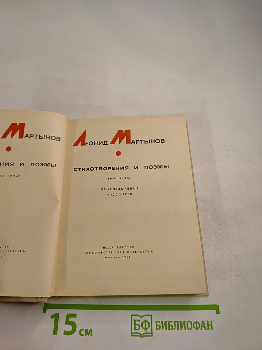 Стихотворения и поэмы. Том первый. Стихотворения 1920-1960