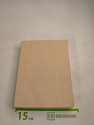 Стихотворения и поэмы. Том первый. Стихотворения 1920-1960