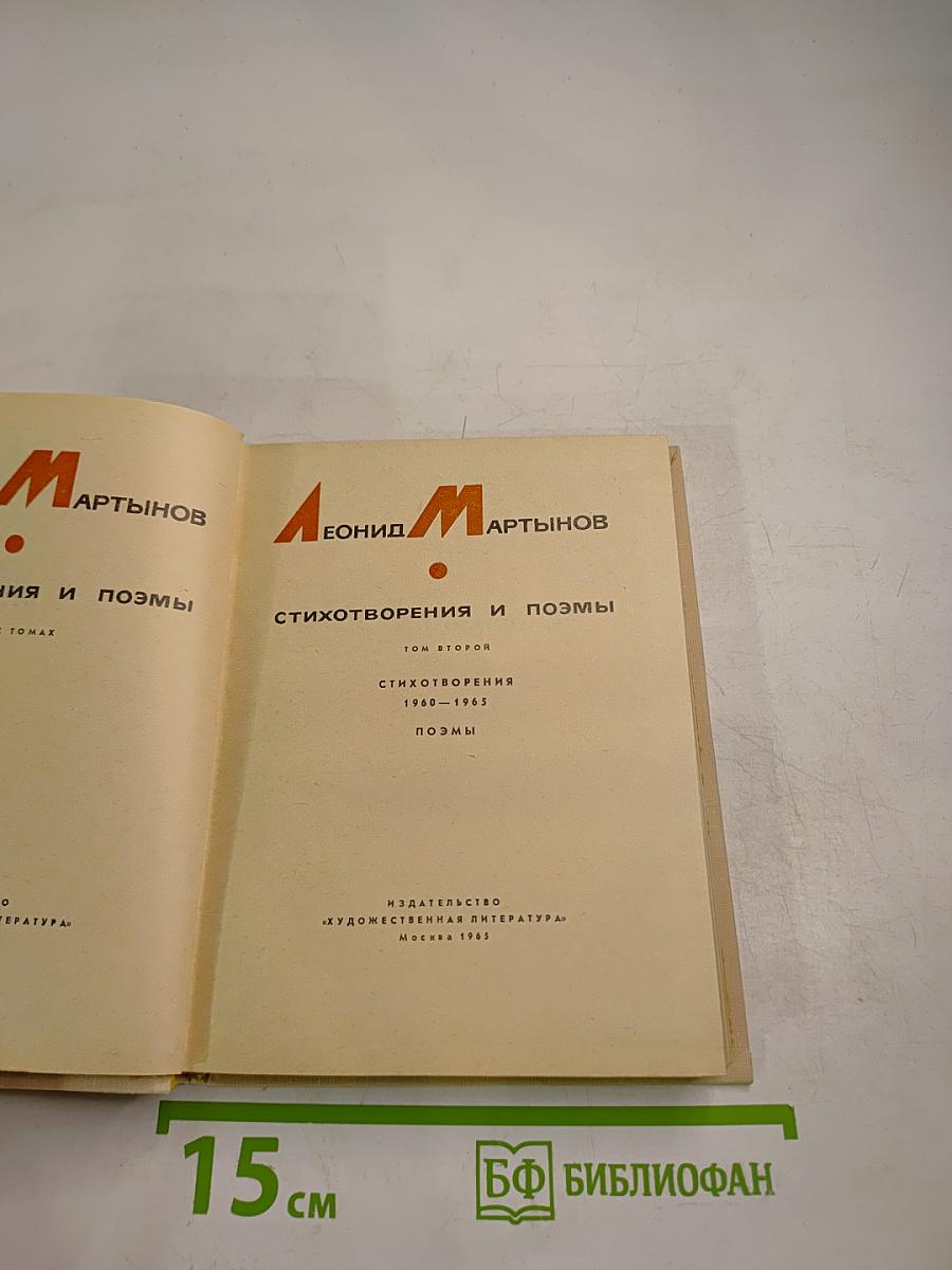 Стихотворения и поэмы, Том второй