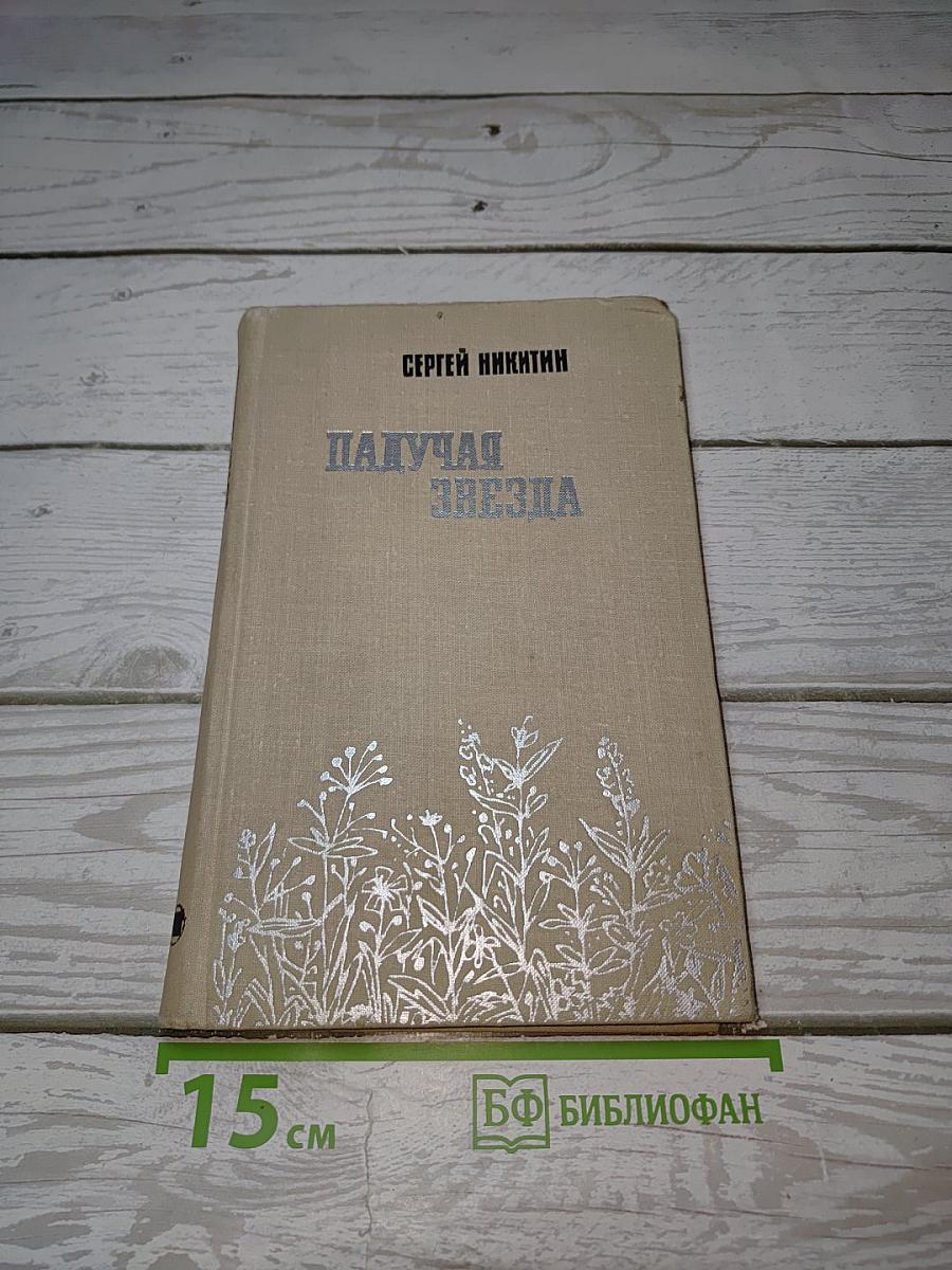 Падучая звезда