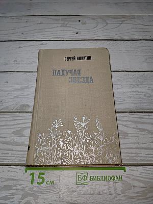 Падучая звезда