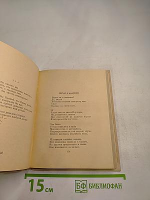 Стихотворения и поэмы, Том второй