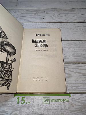 Падучая звезда