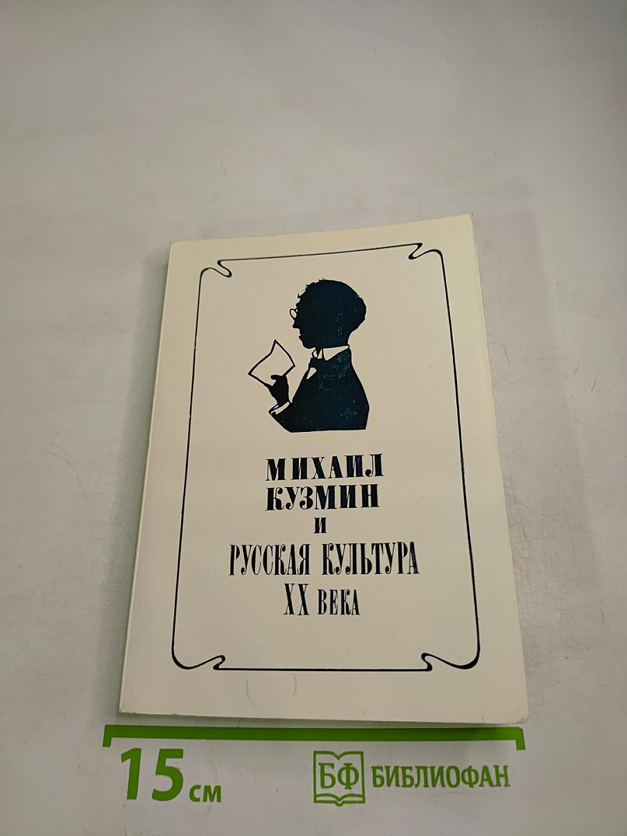 Михаил Кузмин и русская культура XX века
