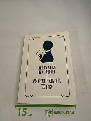 Михаил Кузмин и русская культура XX века