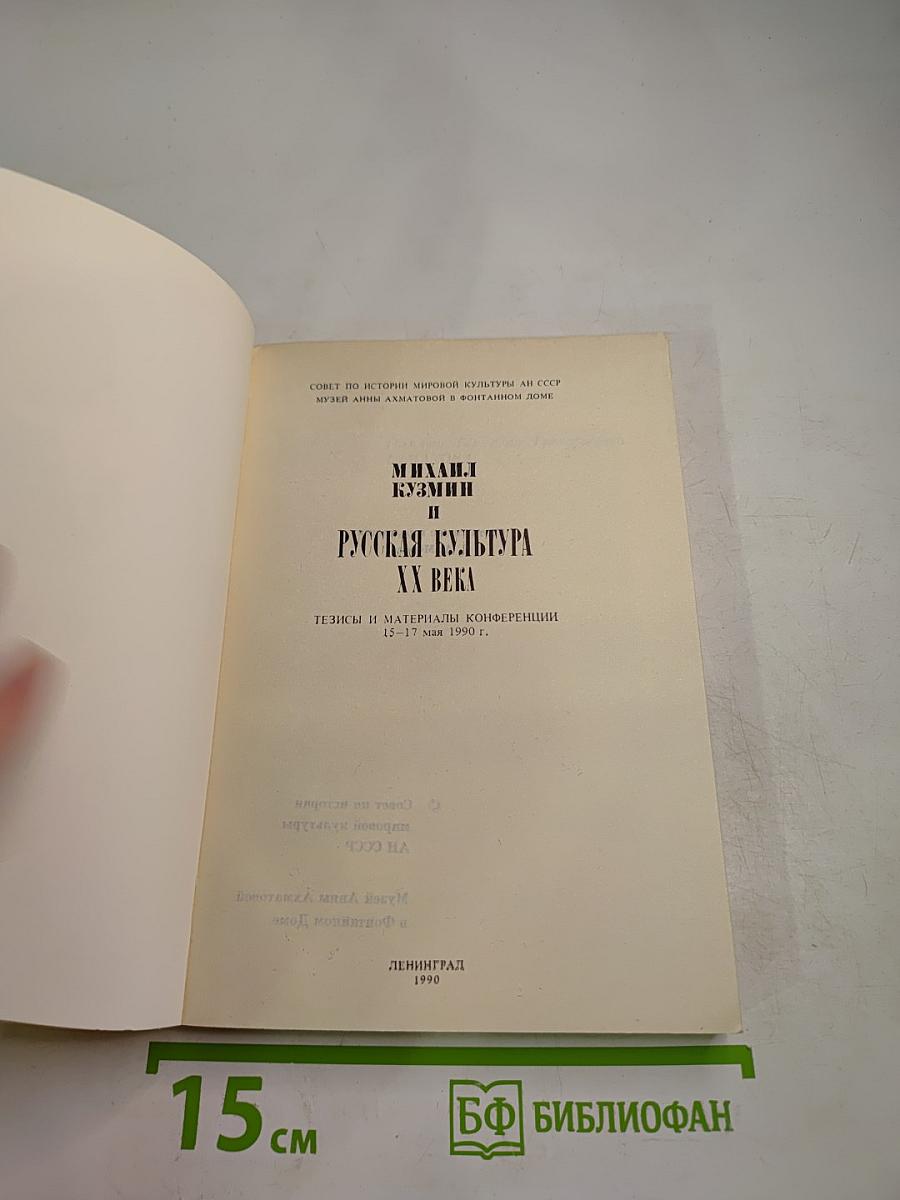 Михаил Кузмин и русская культура XX века