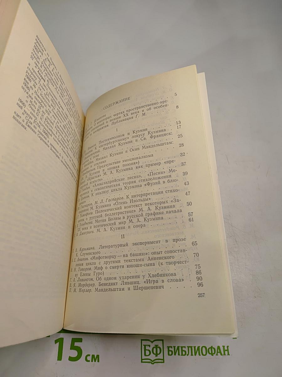 Михаил Кузмин и русская культура XX века