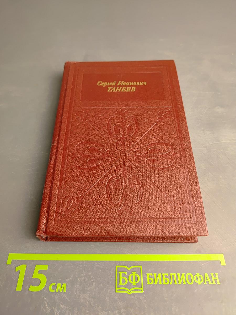 Сергей Иванович Танеев