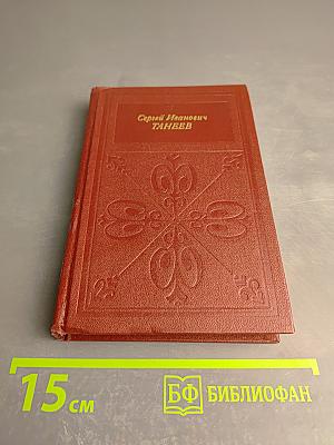 Сергей Иванович Танеев