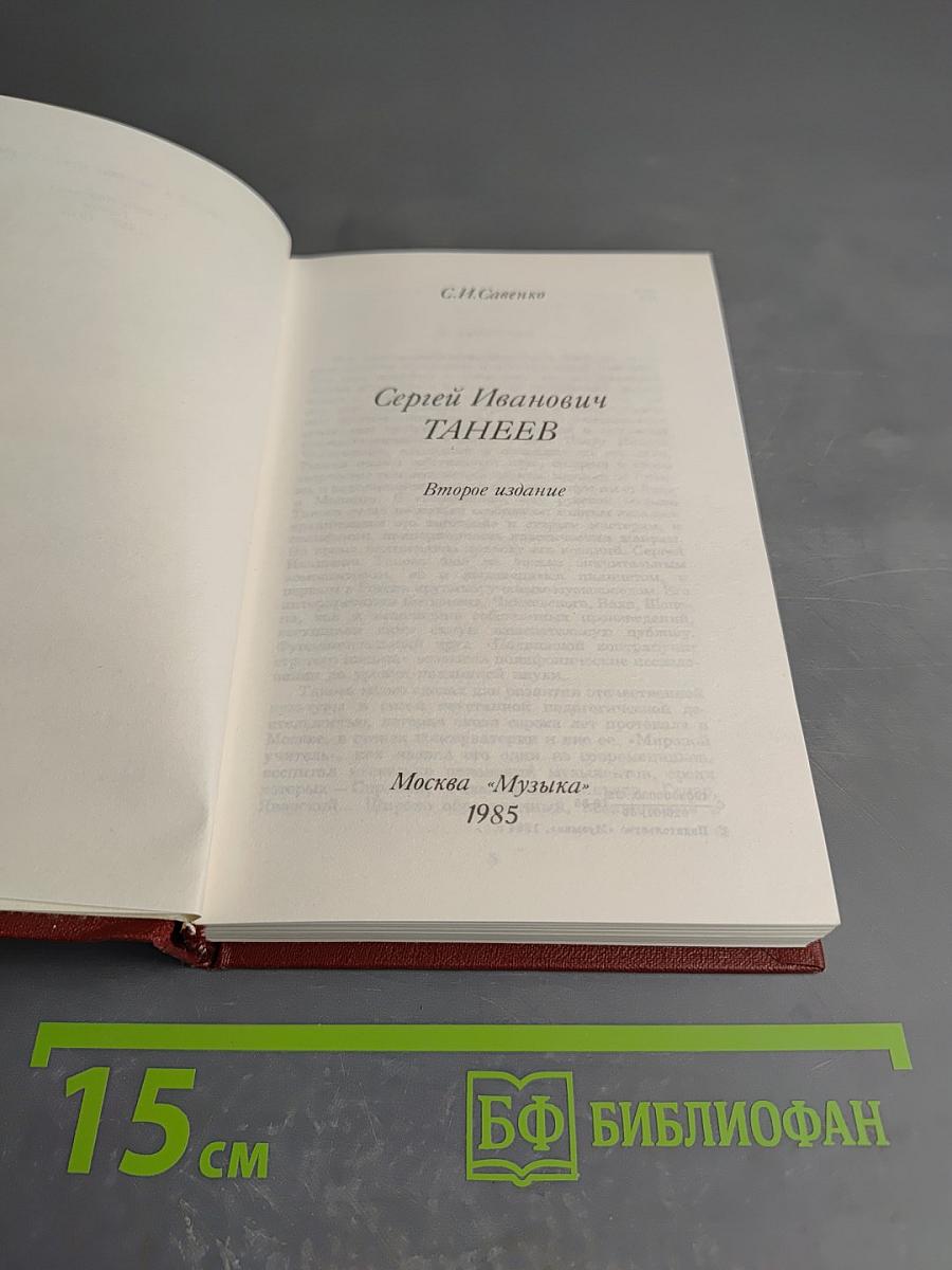 Сергей Иванович Танеев