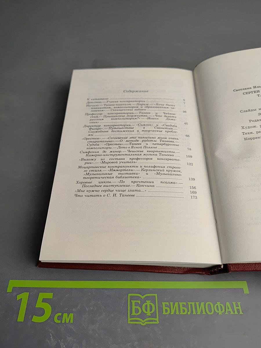 Сергей Иванович Танеев