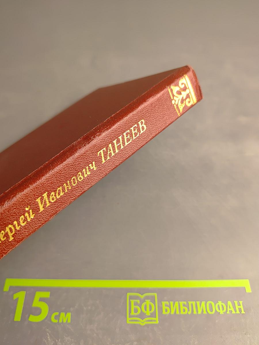 Сергей Иванович Танеев