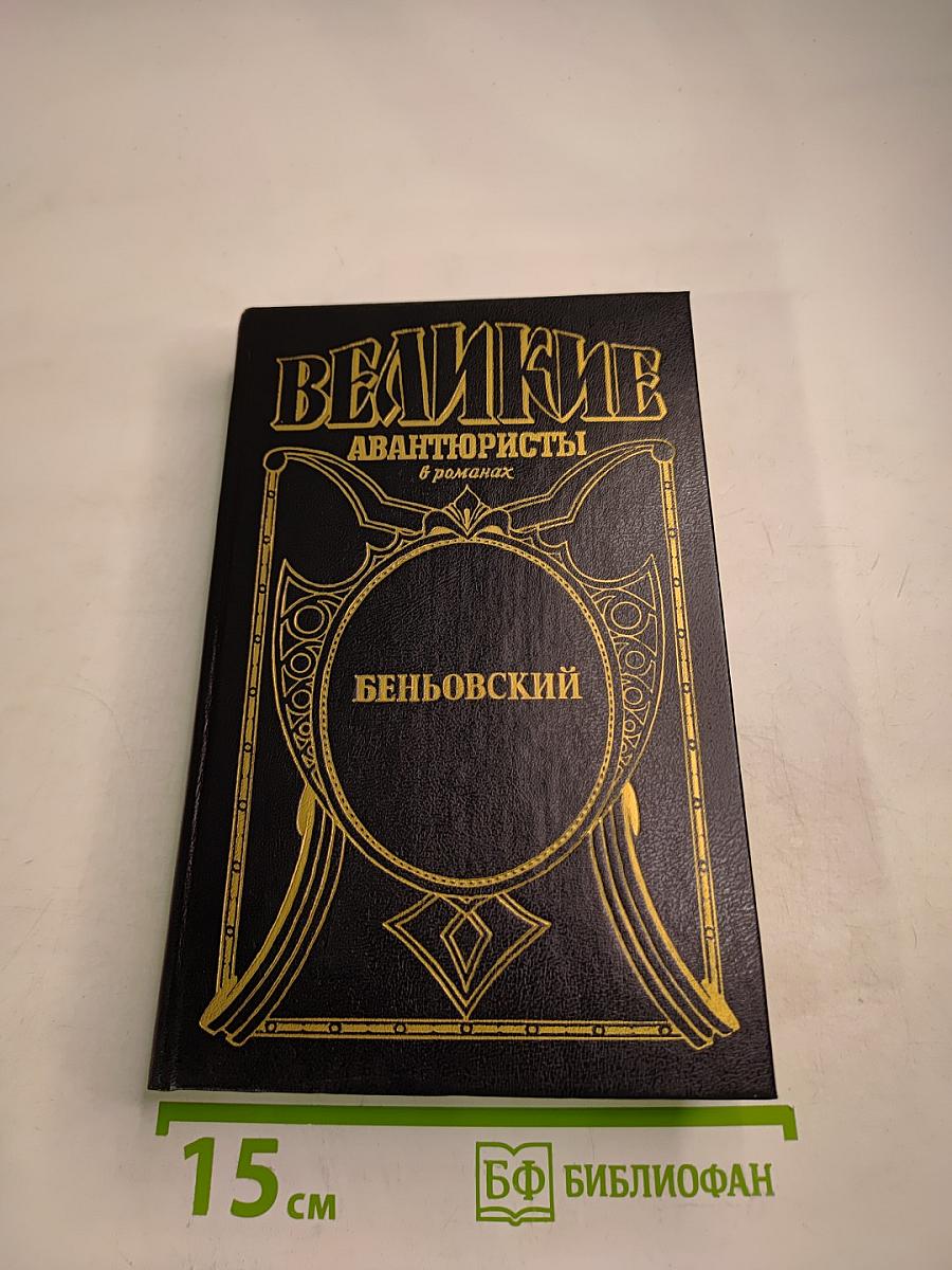 Беньовский. Каторжник император