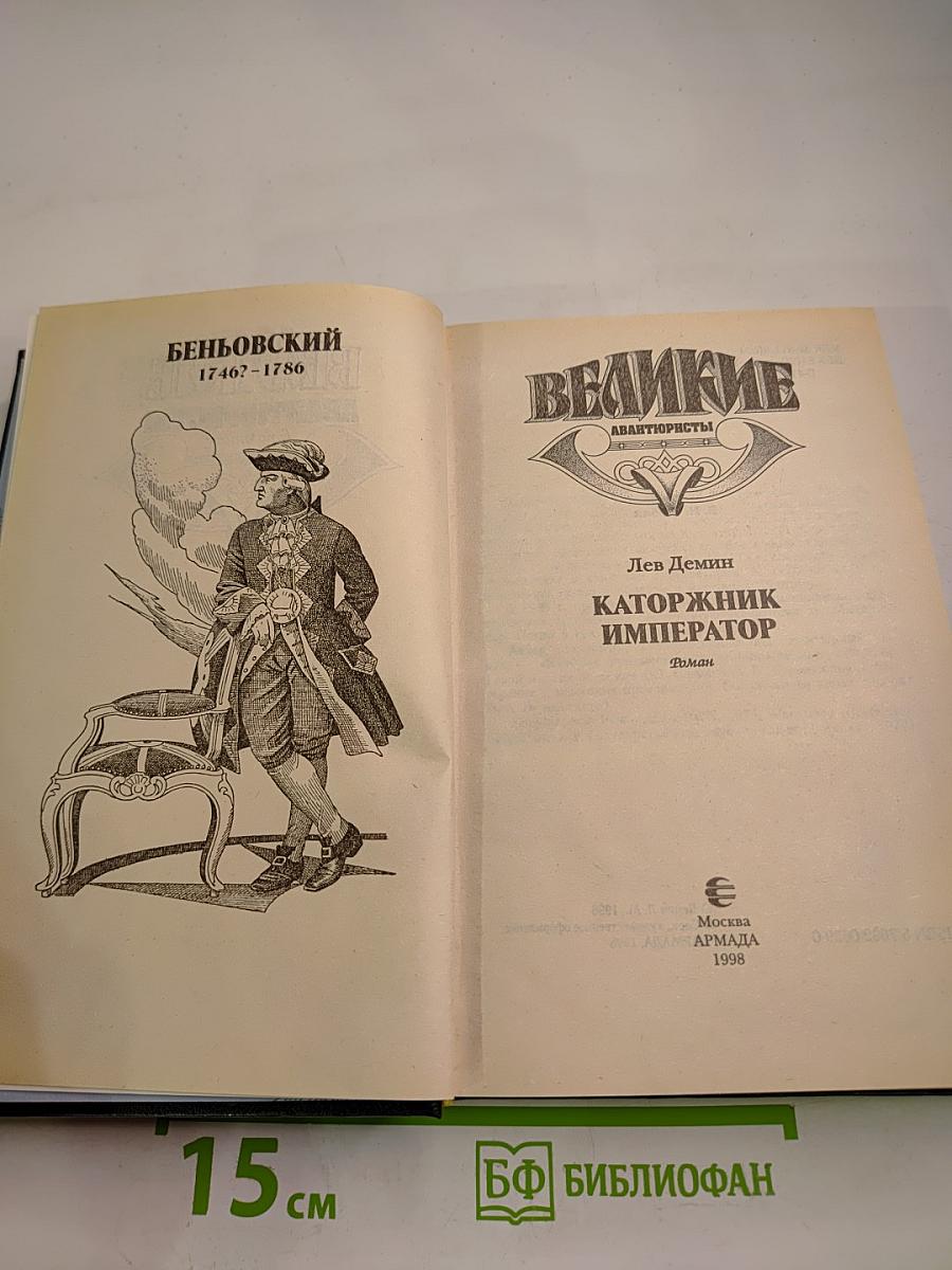 Беньовский. Каторжник император