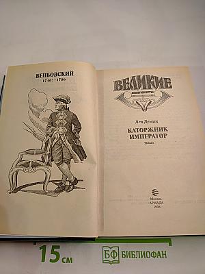 Беньовский. Каторжник император