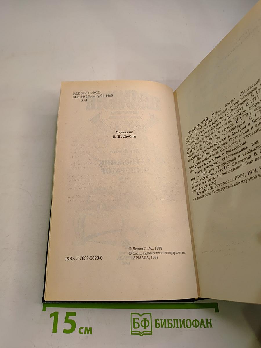 Беньовский. Каторжник император