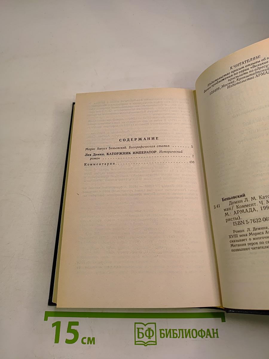 Беньовский. Каторжник император