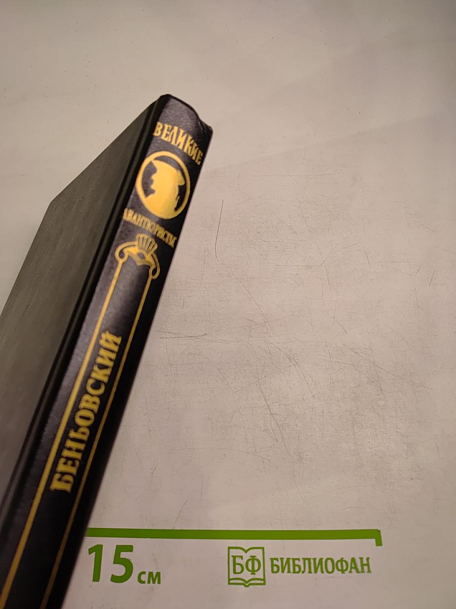 Беньовский. Каторжник император