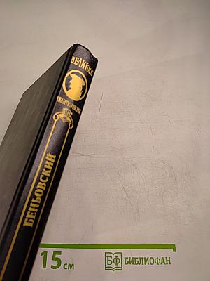 Беньовский. Каторжник император