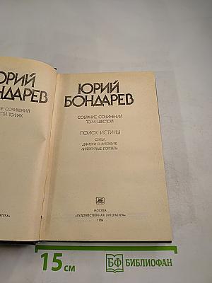 Поиск истины. Собрание сочинений. Том шестой