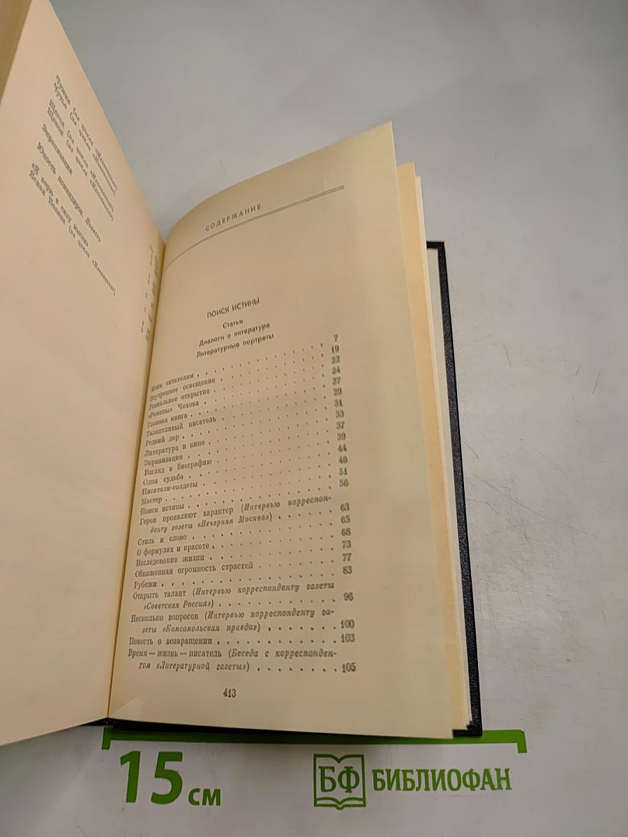 Поиск истины. Собрание сочинений. Том шестой