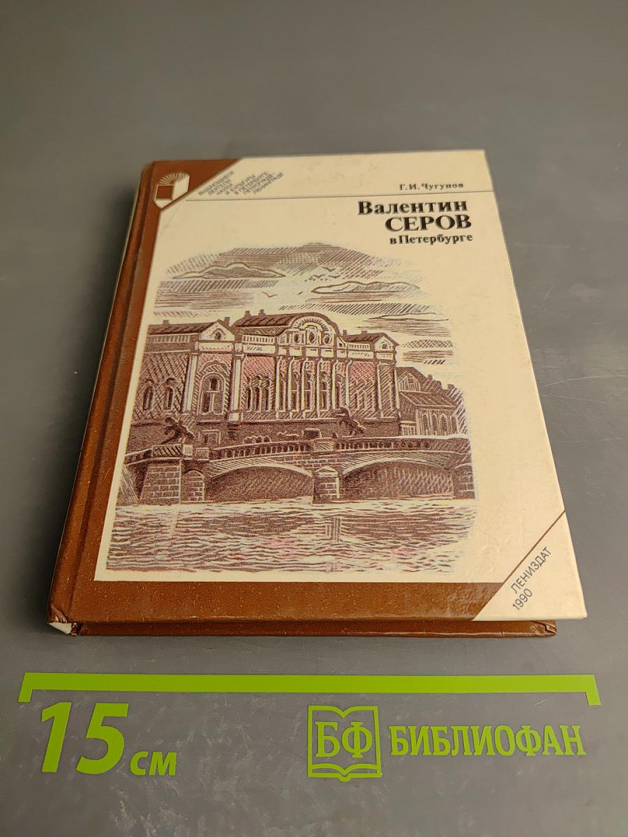 Валентин Серов в Петербурге