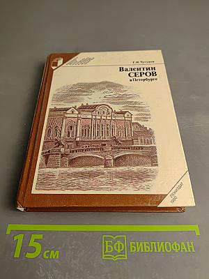 Валентин Серов в Петербурге
