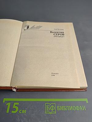 Валентин Серов в Петербурге