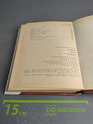 Валентин Серов в Петербурге