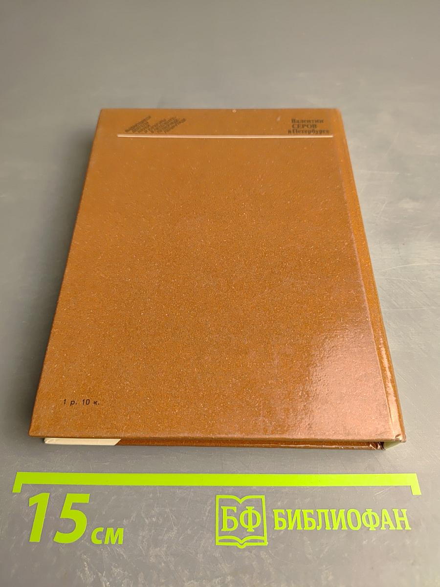 Валентин Серов в Петербурге