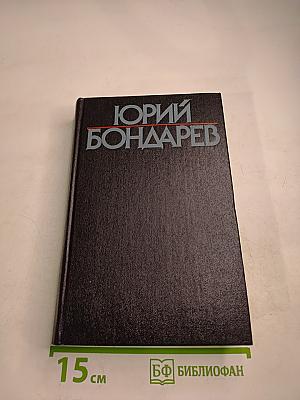Юрий Бондарев. Собрание сочинений. Том первый: Батальоны просят огня. Юность командиров