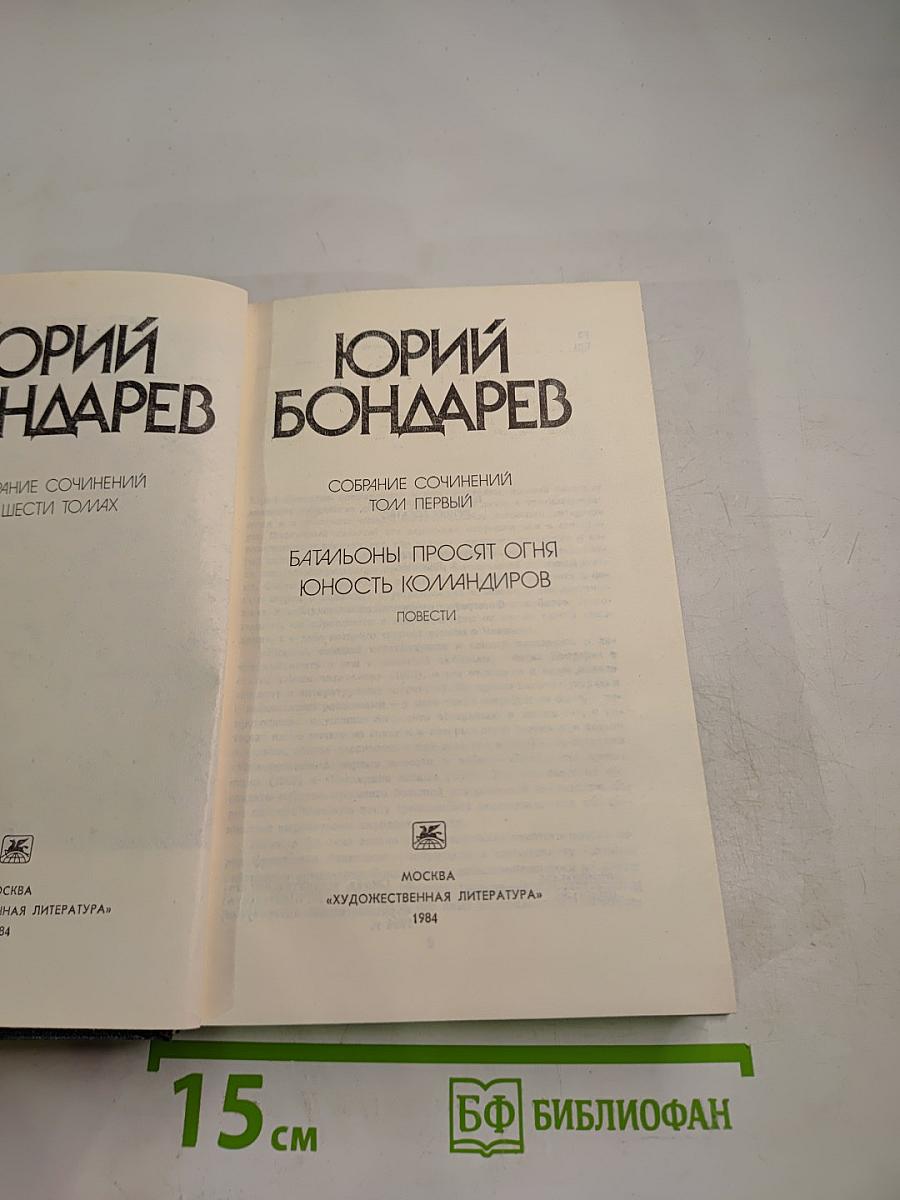 Юрий Бондарев. Собрание сочинений. Том первый: Батальоны просят огня. Юность командиров