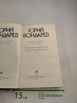 Юрий Бондарев. Собрание сочинений. Том первый: Батальоны просят огня. Юность командиров