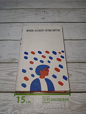 Дерево детства