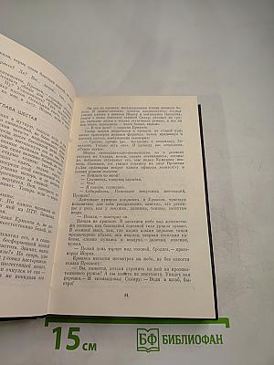 Юрий Бондарев. Собрание сочинений. Том первый: Батальоны просят огня. Юность командиров
