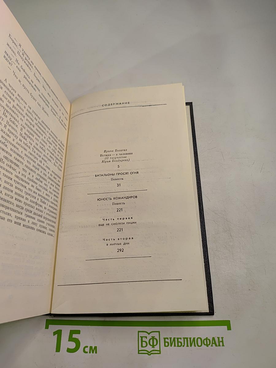 Юрий Бондарев. Собрание сочинений. Том первый: Батальоны просят огня. Юность командиров