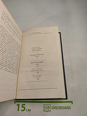 Юрий Бондарев. Собрание сочинений. Том первый: Батальоны просят огня. Юность командиров