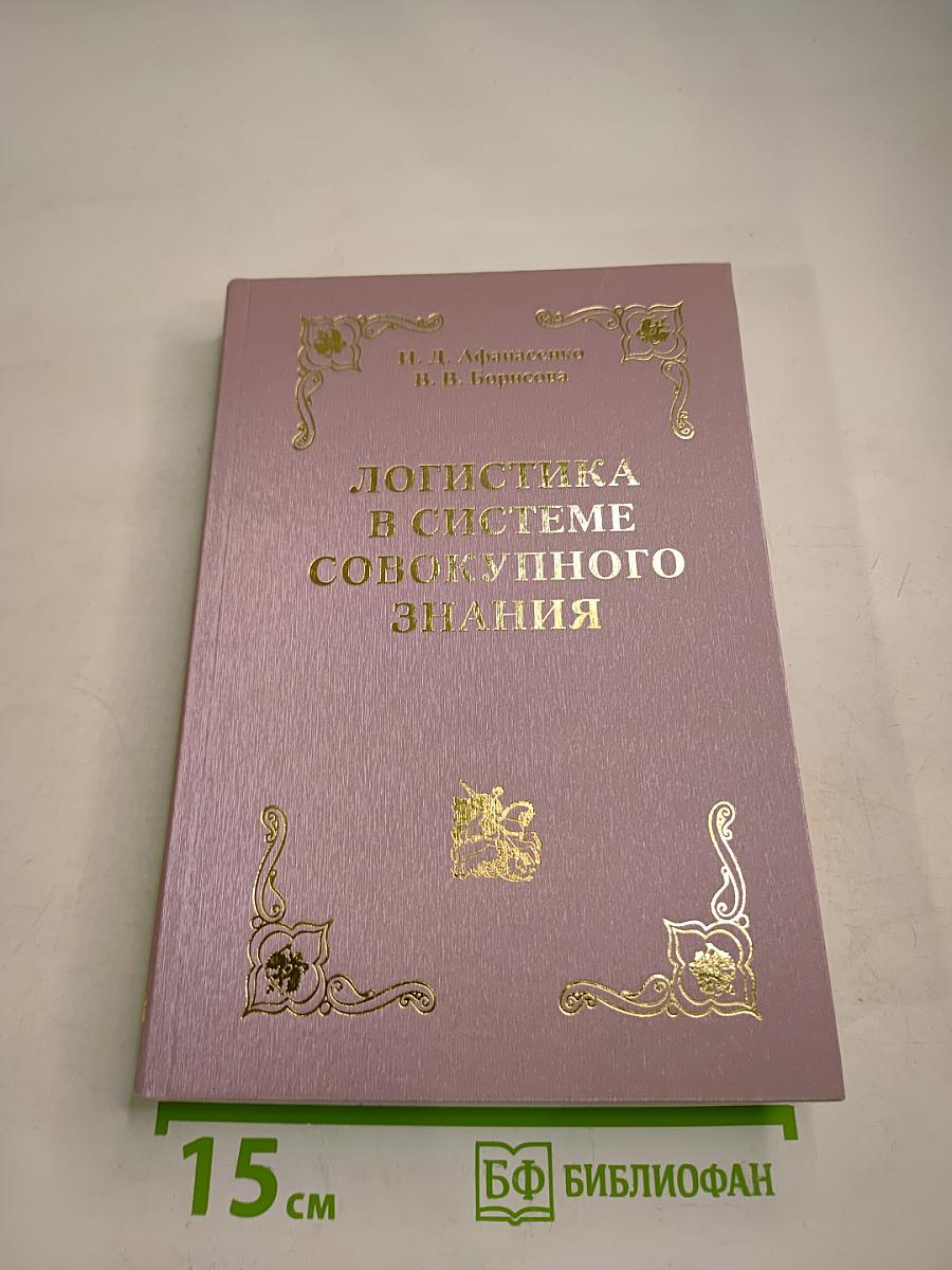 Логистика в системе совокупного знания