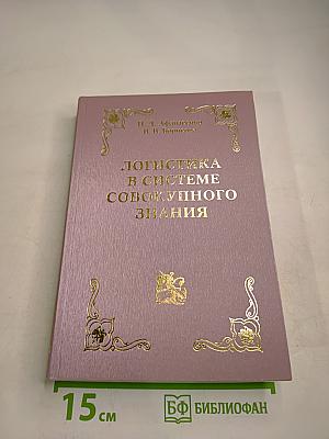 Логистика в системе совокупного знания