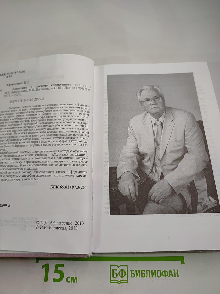 Логистика в системе совокупного знания