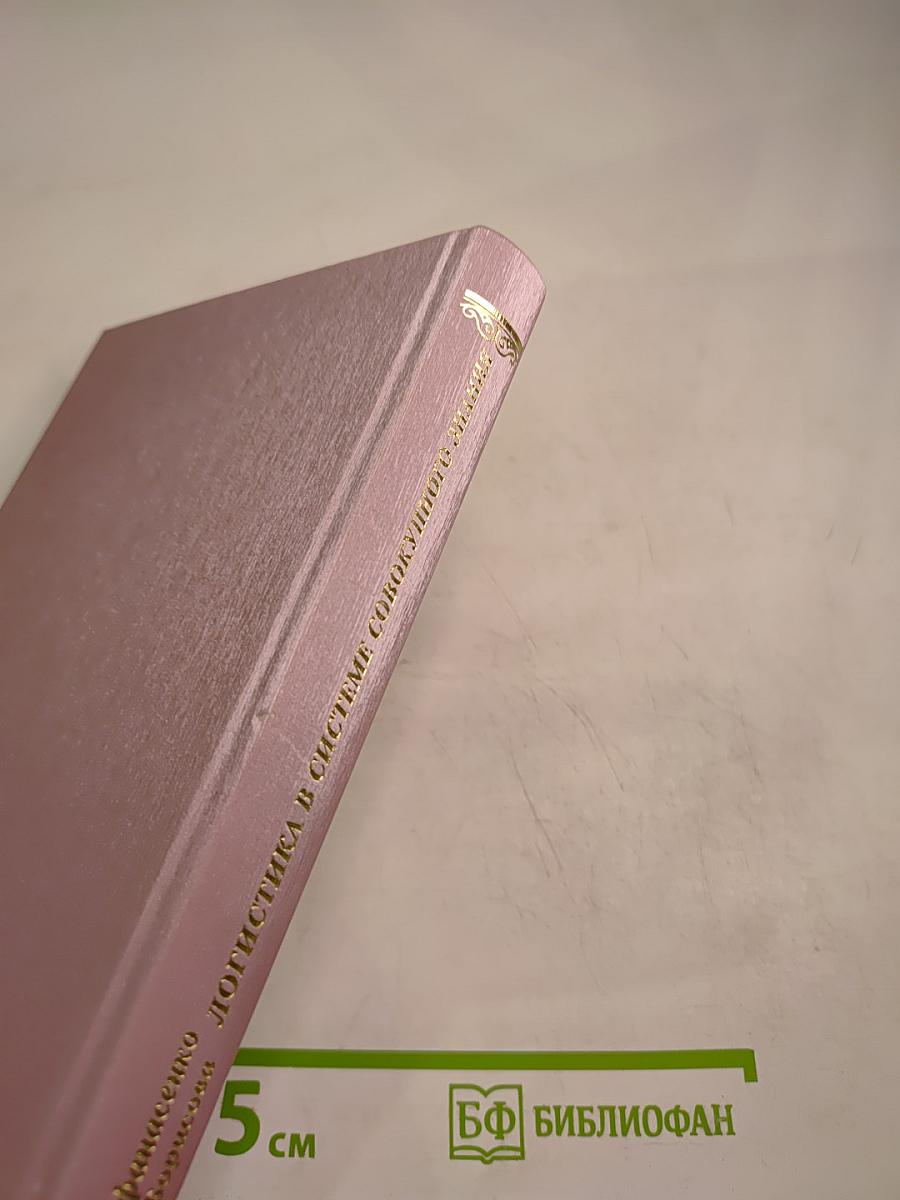 Логистика в системе совокупного знания