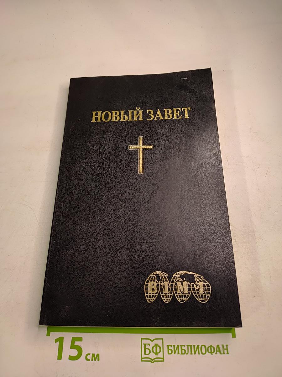 Новый Завет