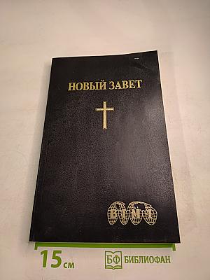 Новый Завет