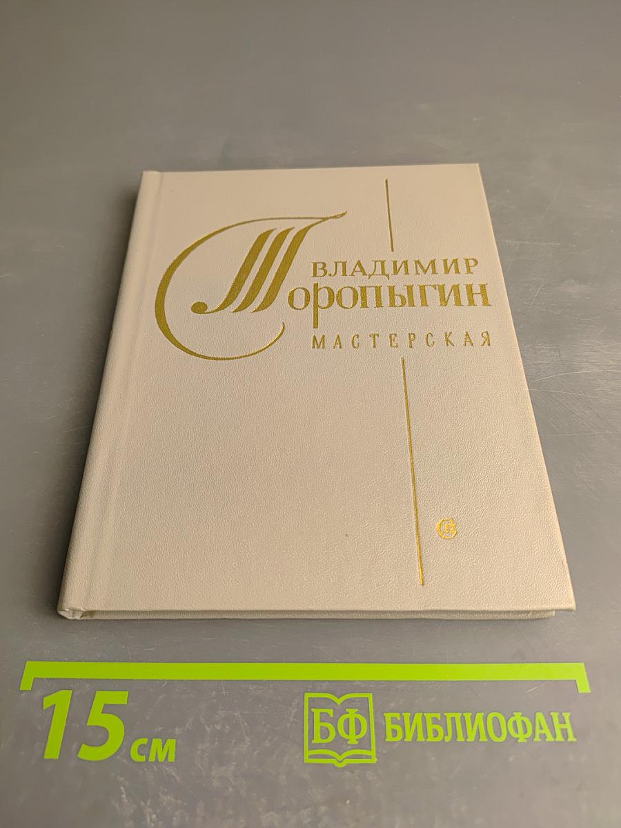 Мастерская