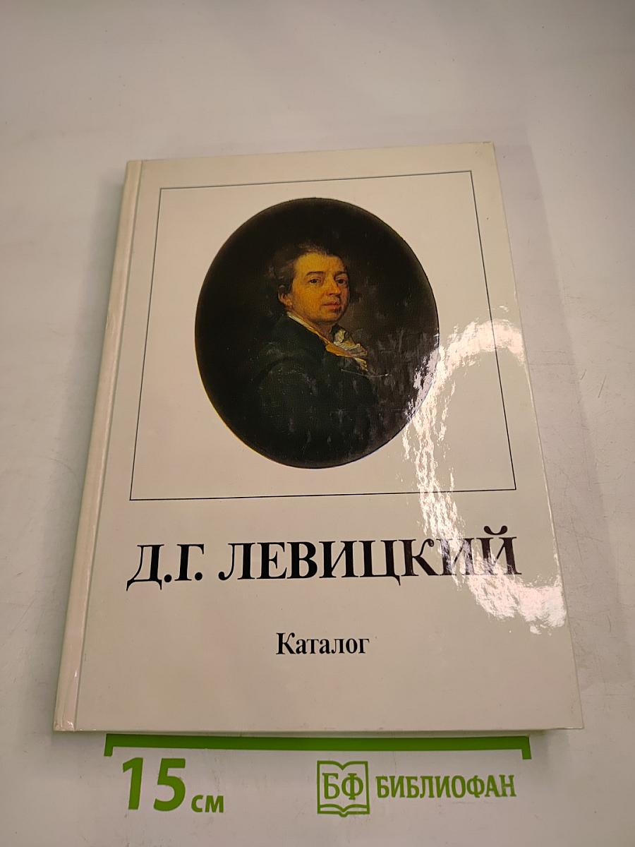 Дмитрий Григорьевич Левицкий (1735–1822). Каталог