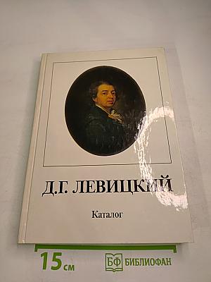 Дмитрий Григорьевич Левицкий (1735–1822). Каталог