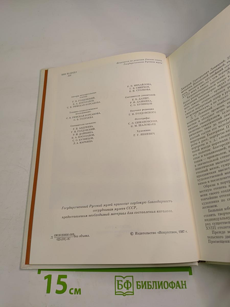 Дмитрий Григорьевич Левицкий (1735–1822). Каталог