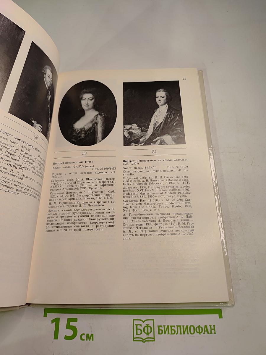 Дмитрий Григорьевич Левицкий (1735–1822). Каталог